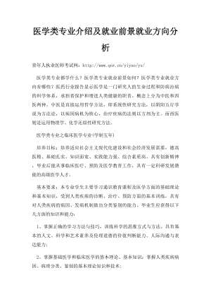 医学类专业介绍及就业前景就业方向分析.docx