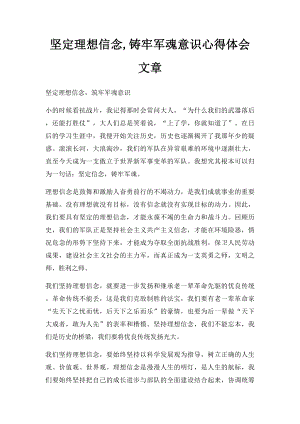 坚定理想信念,铸牢军魂意识心得体会文章.docx