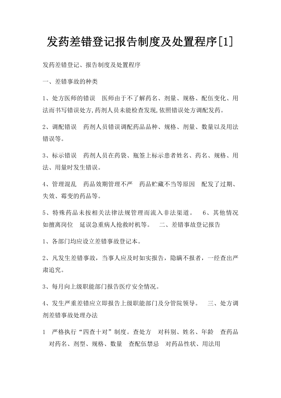 发药差错登记报告制度及处置程序[1].docx_第1页