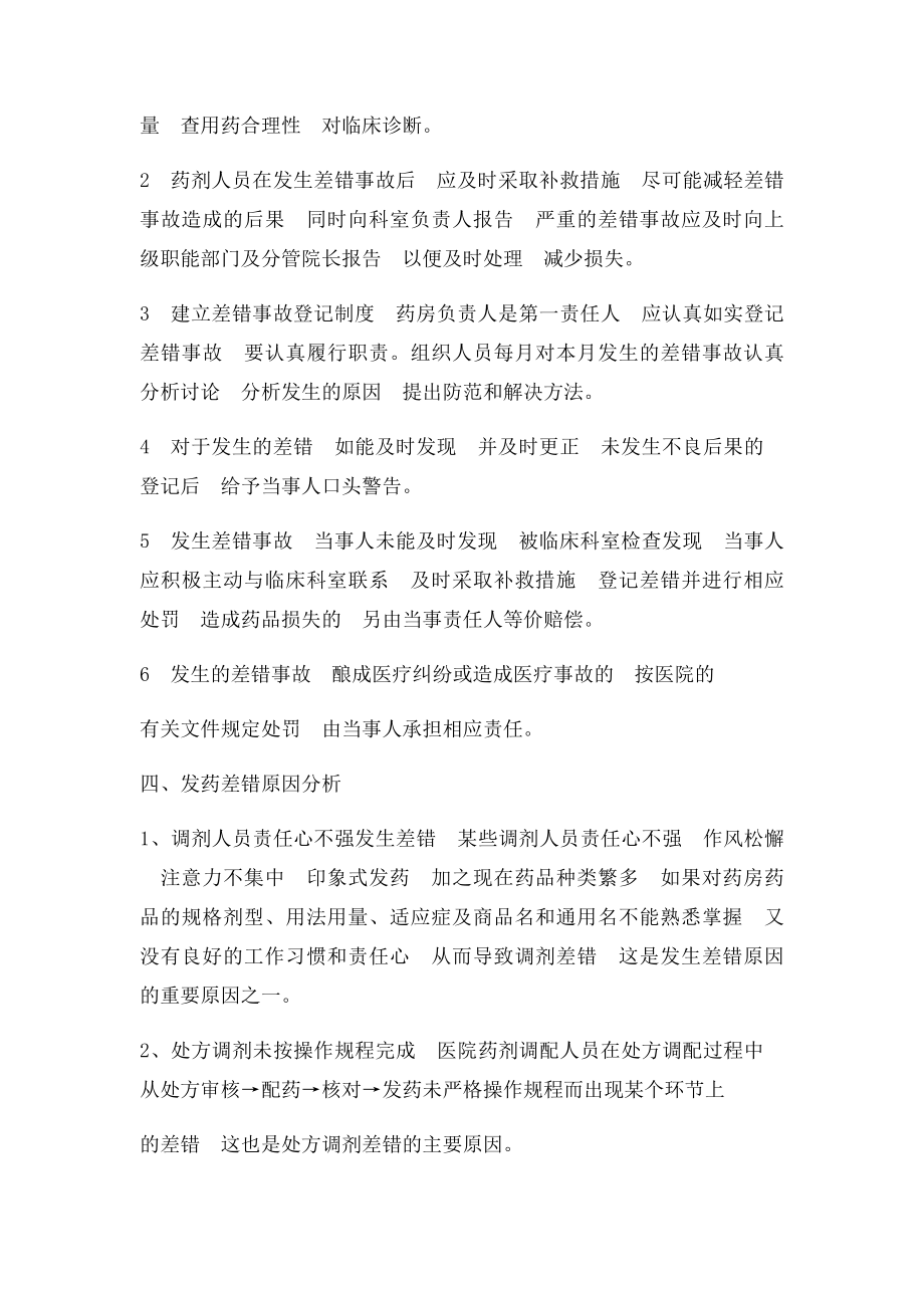 发药差错登记报告制度及处置程序[1].docx_第2页