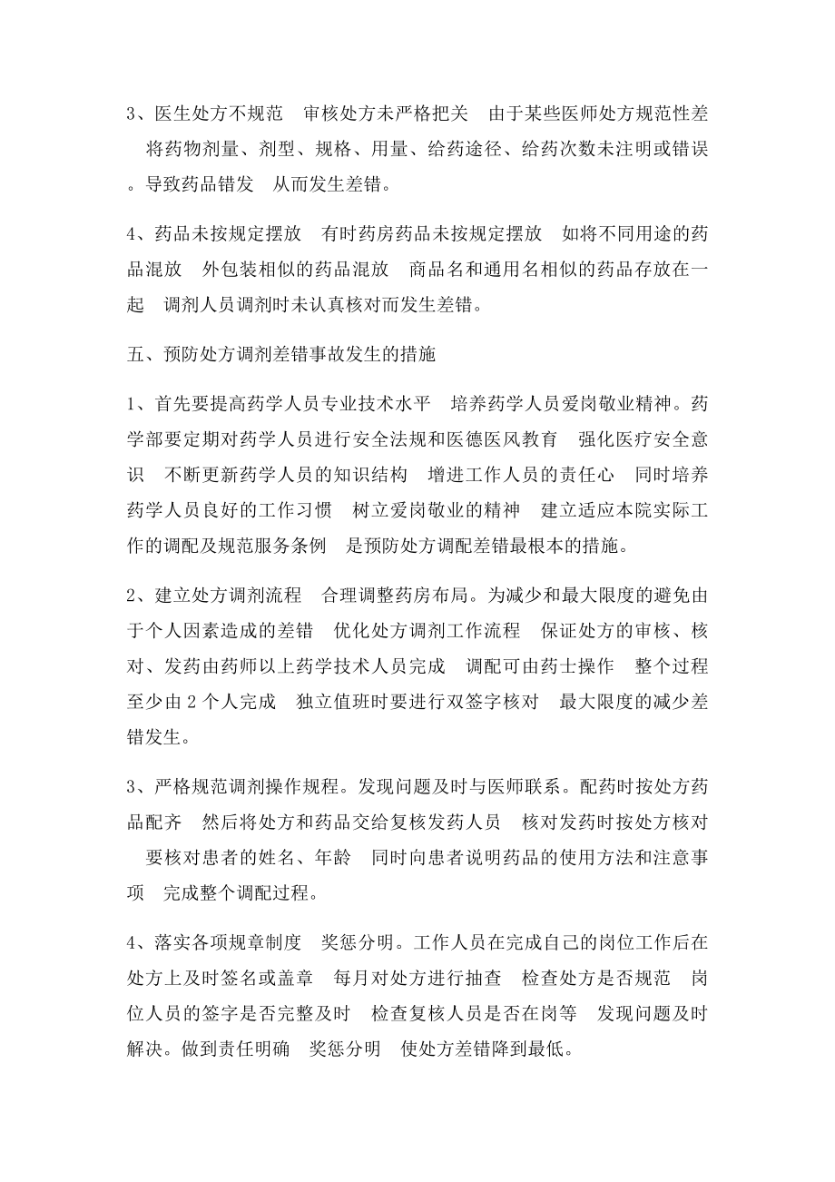 发药差错登记报告制度及处置程序[1].docx_第3页