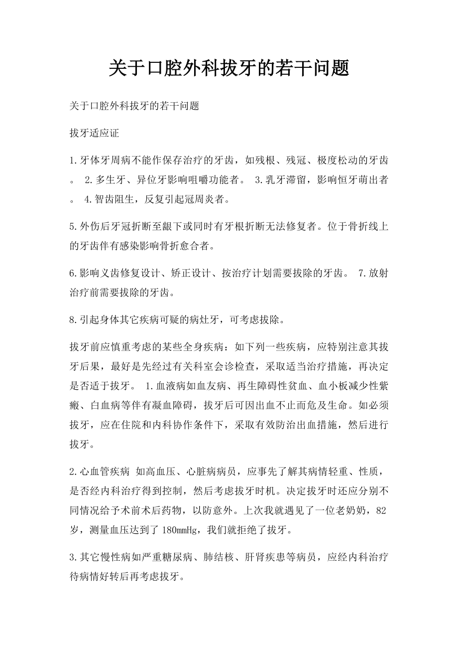 关于口腔外科拔牙的若干问题.docx_第1页