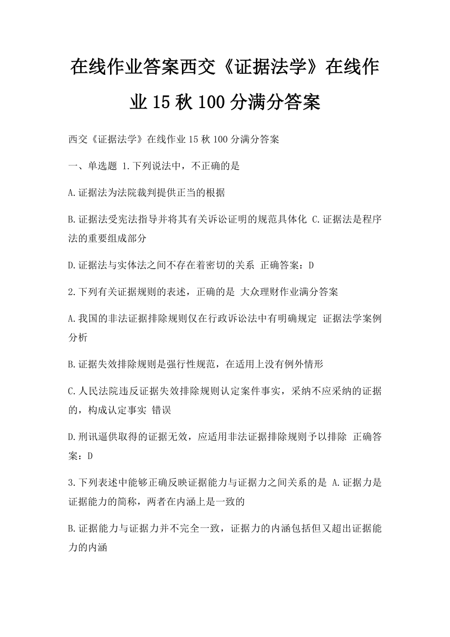 在线作业答案西交《证据法学》在线作业15秋100分满分答案 .docx_第1页