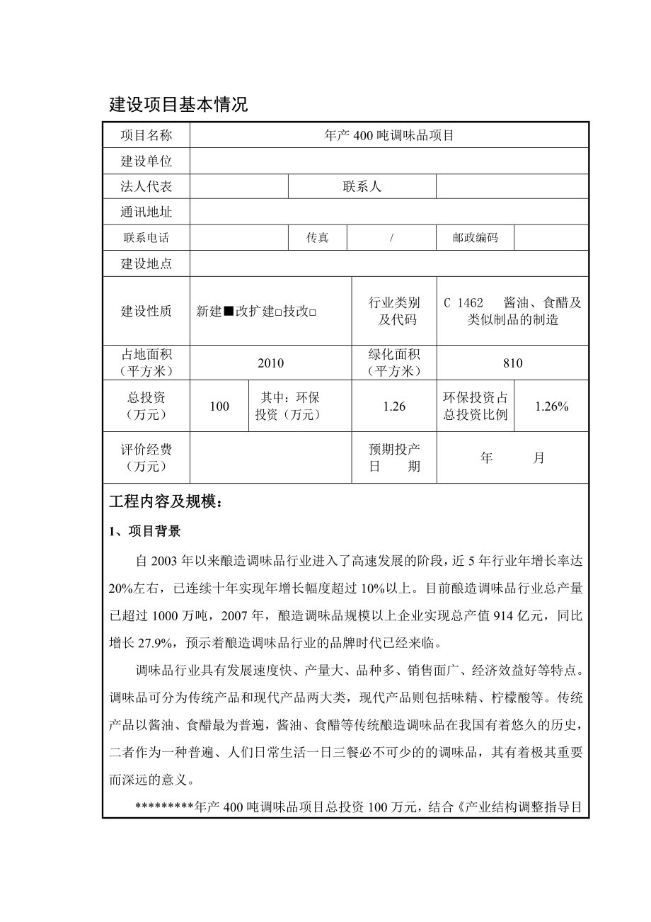 产400吨调味品建设项目环境影响报告表.doc_第3页