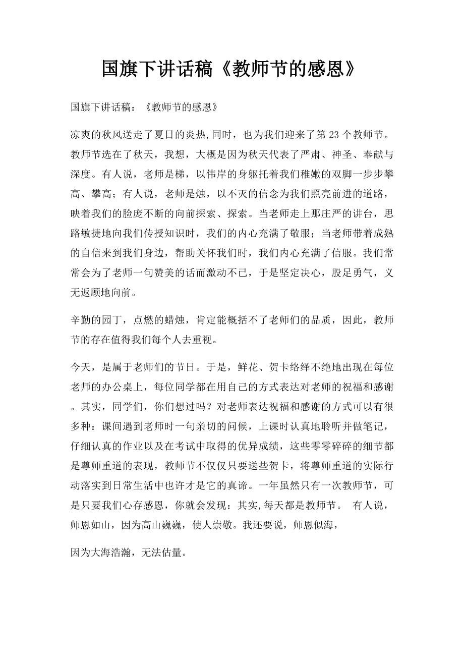 国旗下讲话稿《教师节的感恩》.docx_第1页