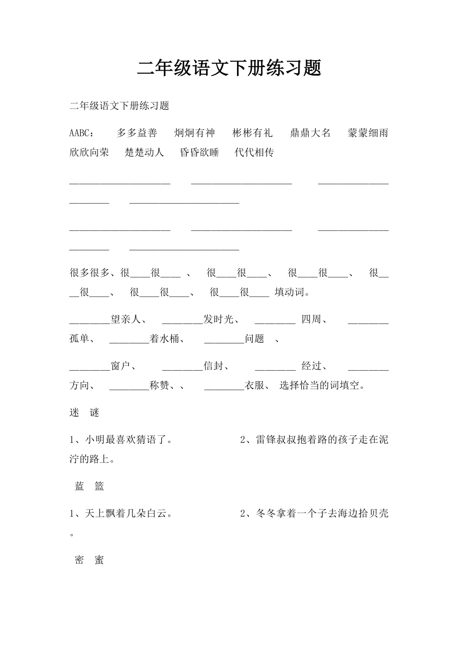 二年级语文下册练习题.docx_第1页