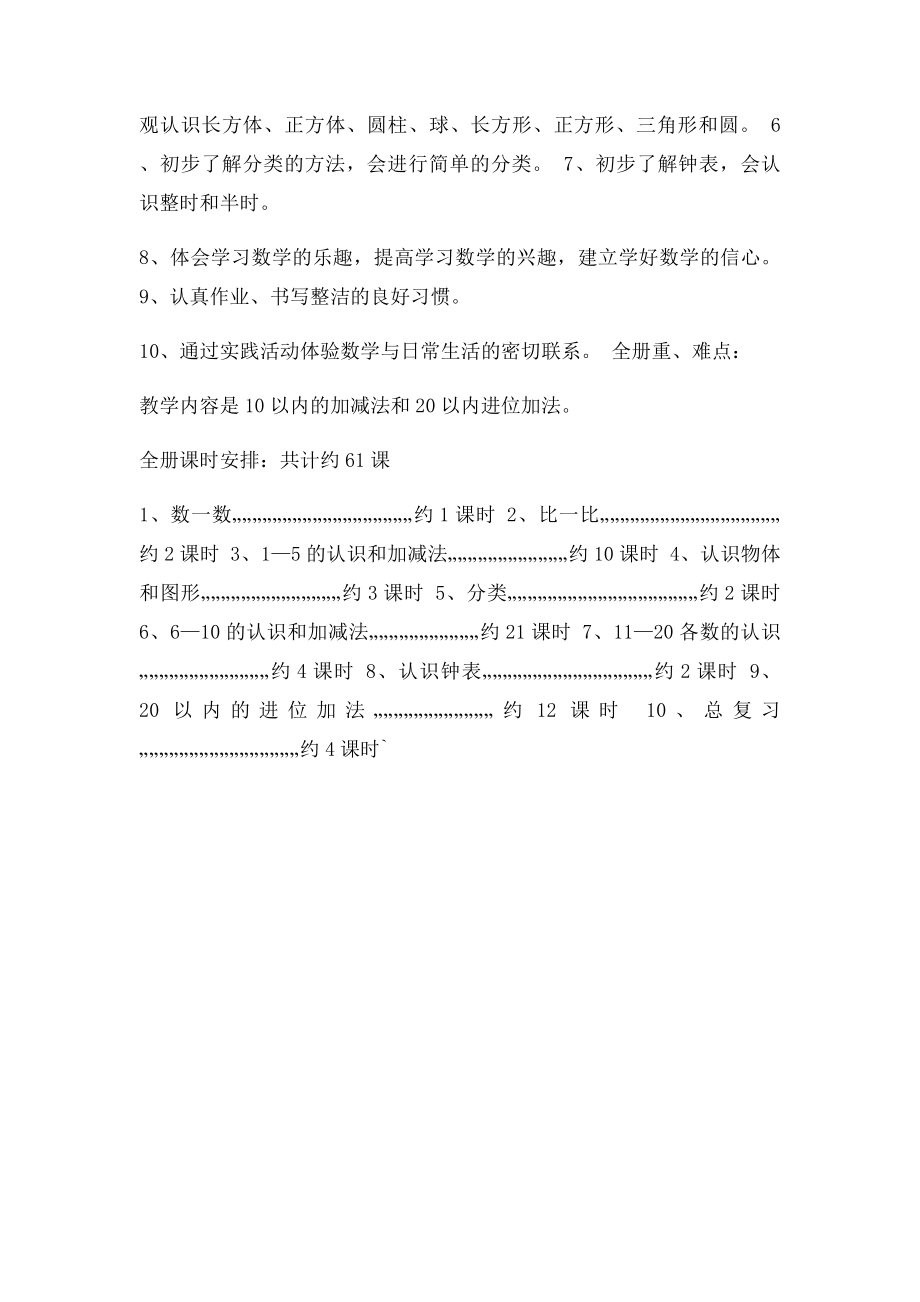 人教小学一年级数学上册全册教材分析.docx_第2页