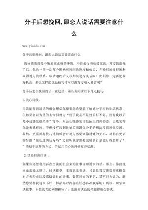 分手后想挽回,跟恋人说话需要注意什么.docx