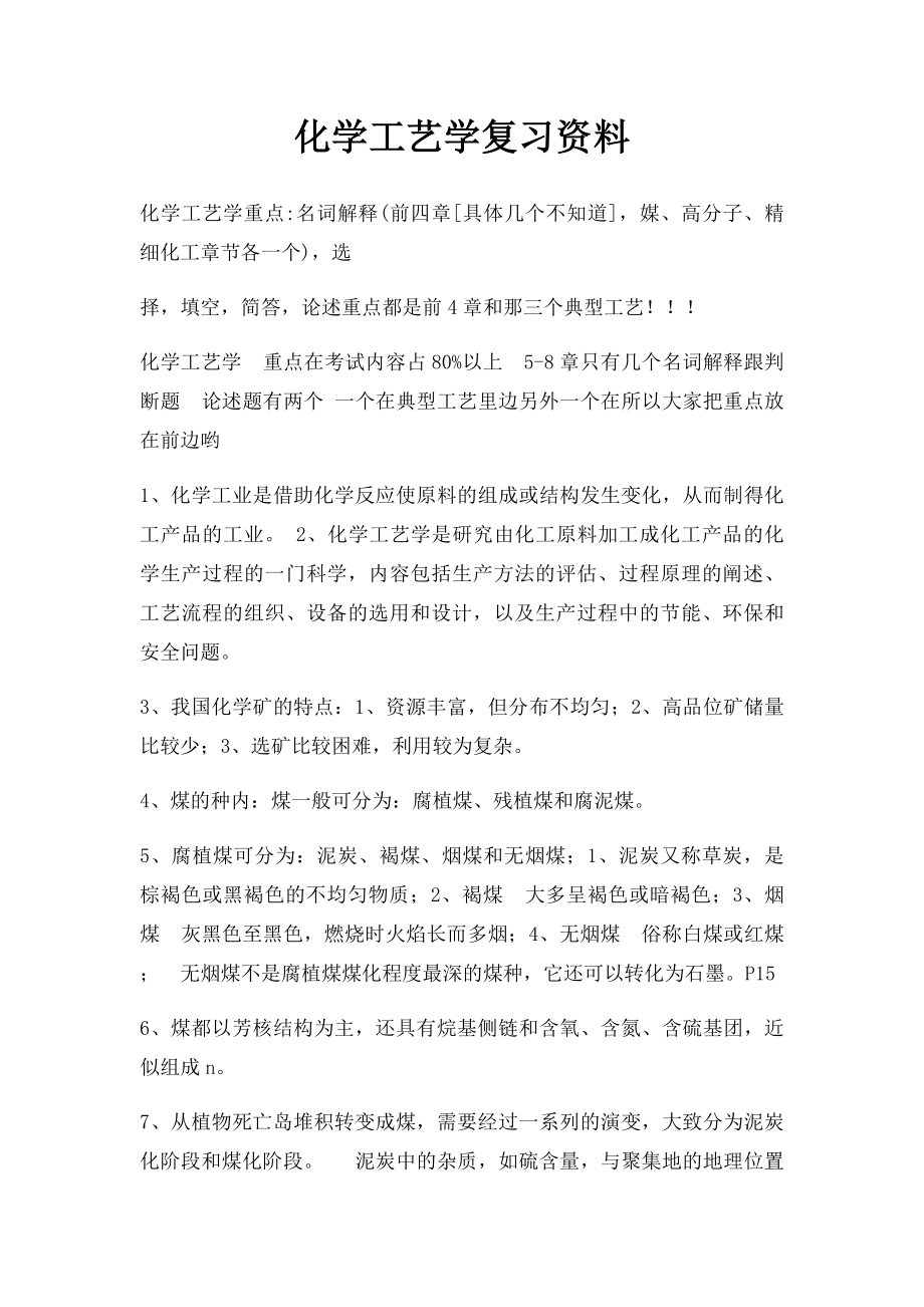 化学工艺学复习资料.docx_第1页