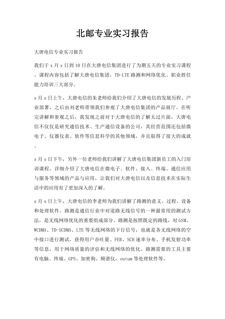 北邮专业实习报告.docx_第1页