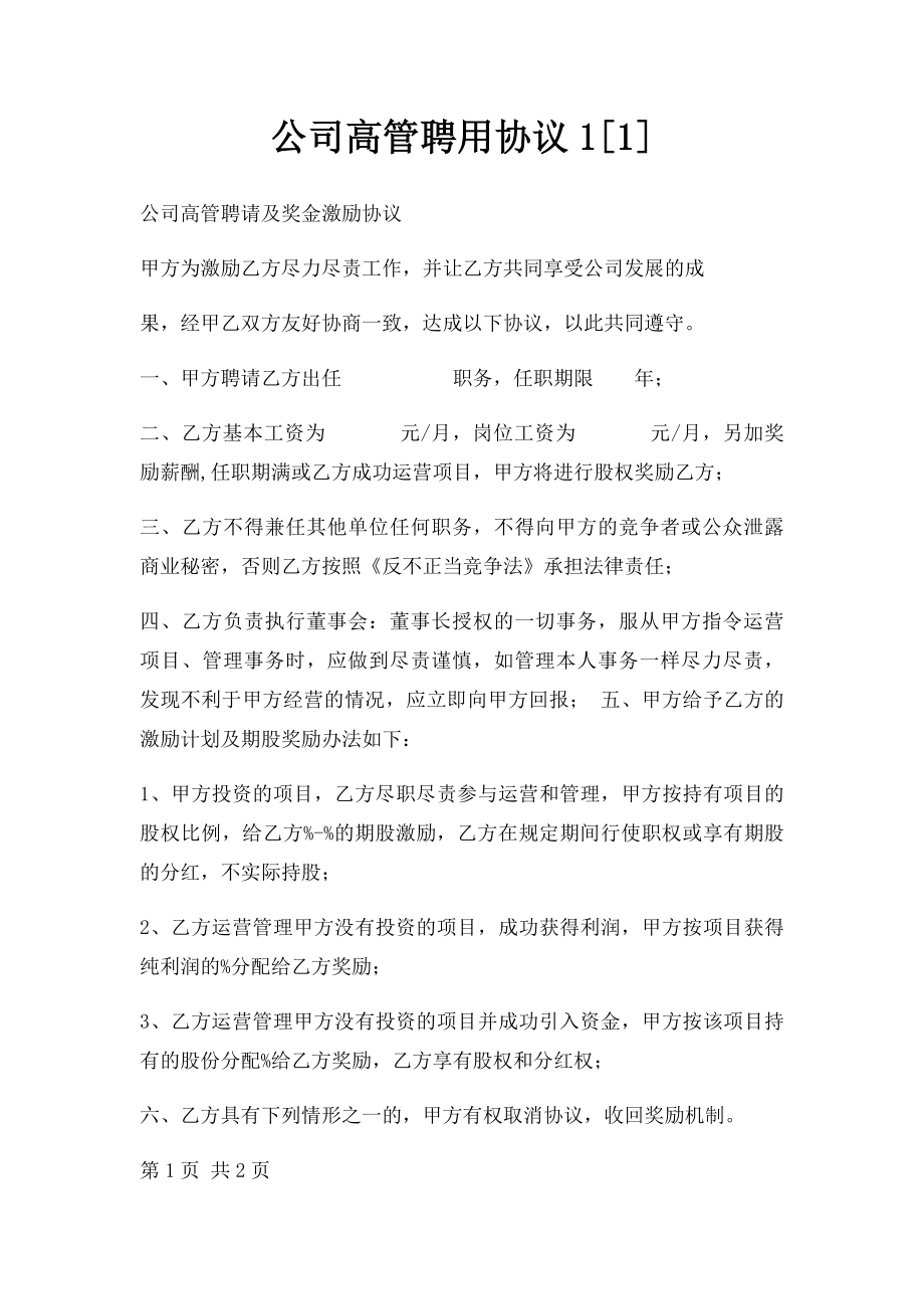 公司高管聘用协议1[1].docx_第1页