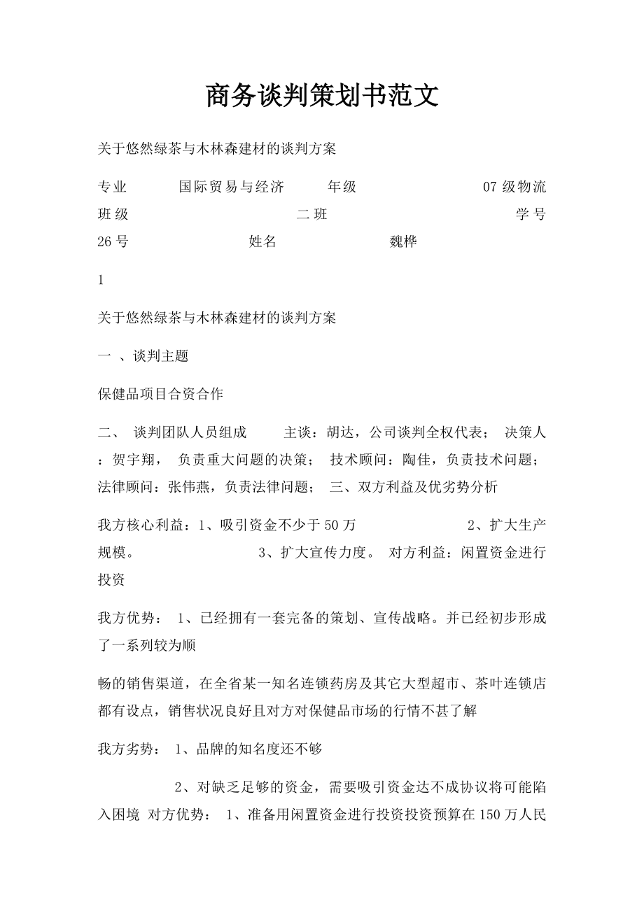 商务谈判策划书范文.docx_第1页