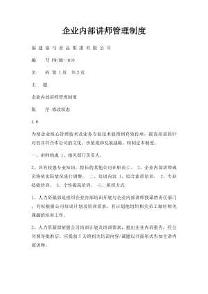 企业内部讲师管理制度.docx