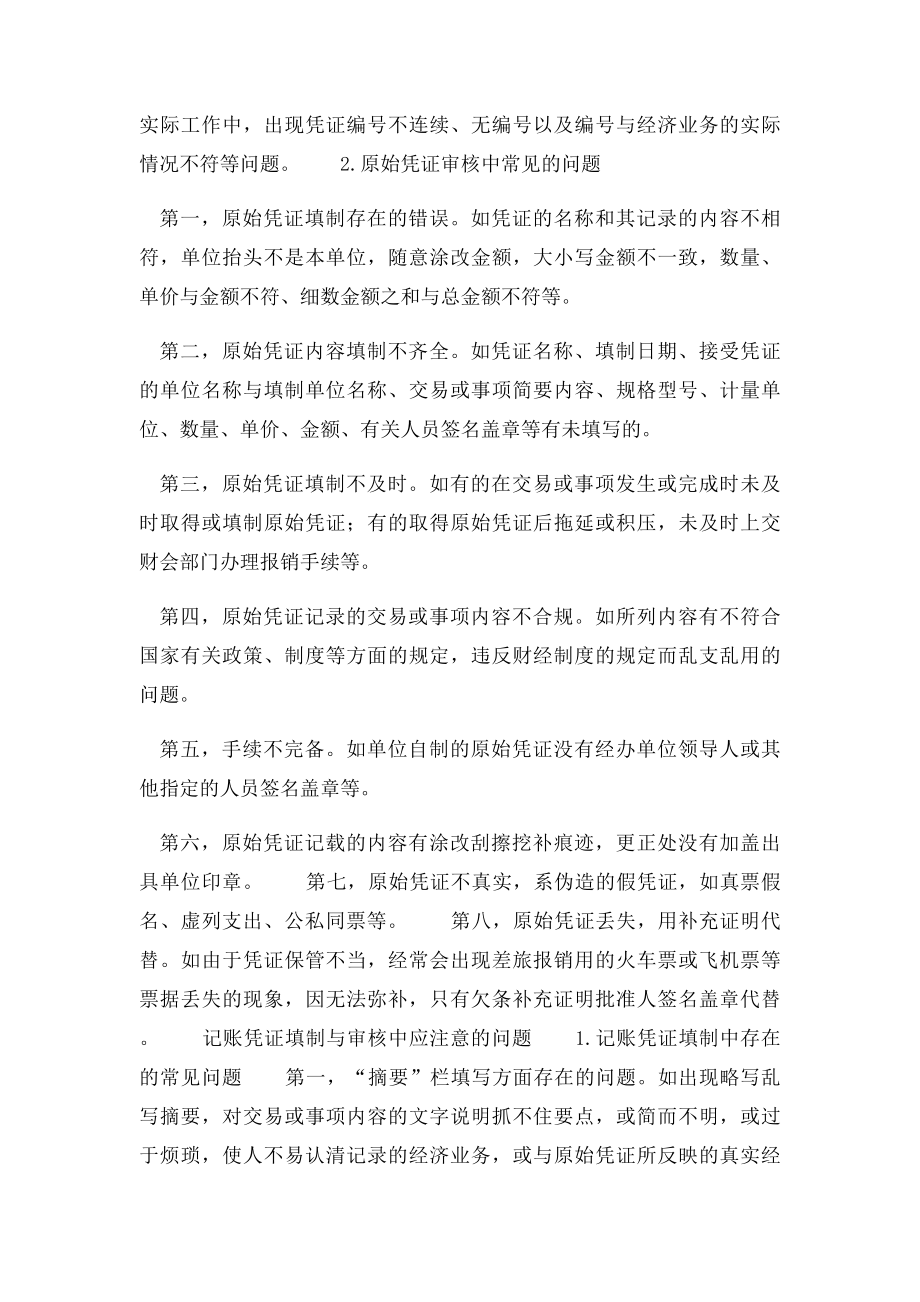 会计凭证填制与审核中应注意的问题及措施.docx_第2页