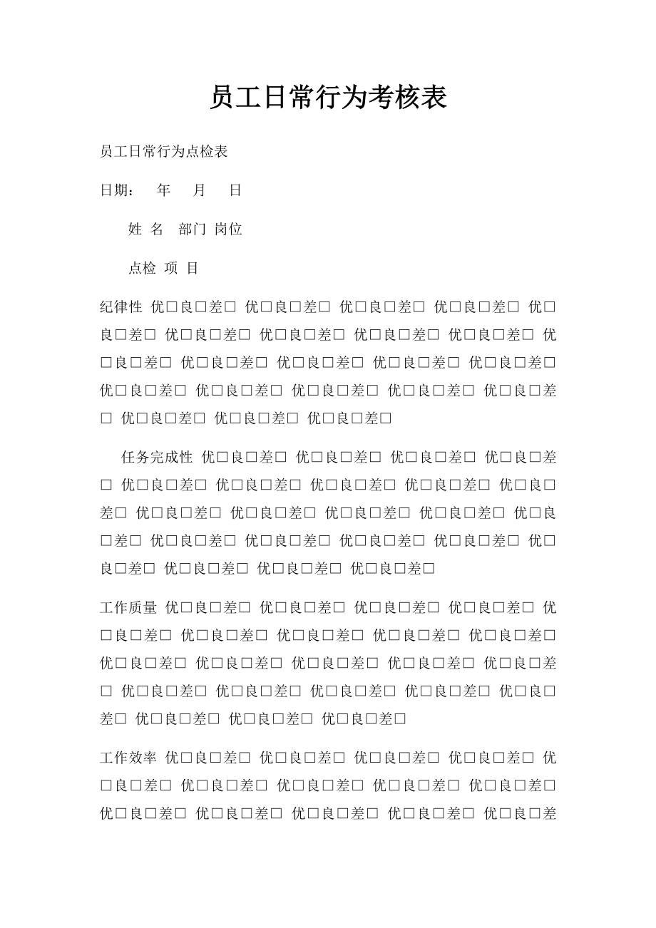 员工日常行为考核表.docx_第1页