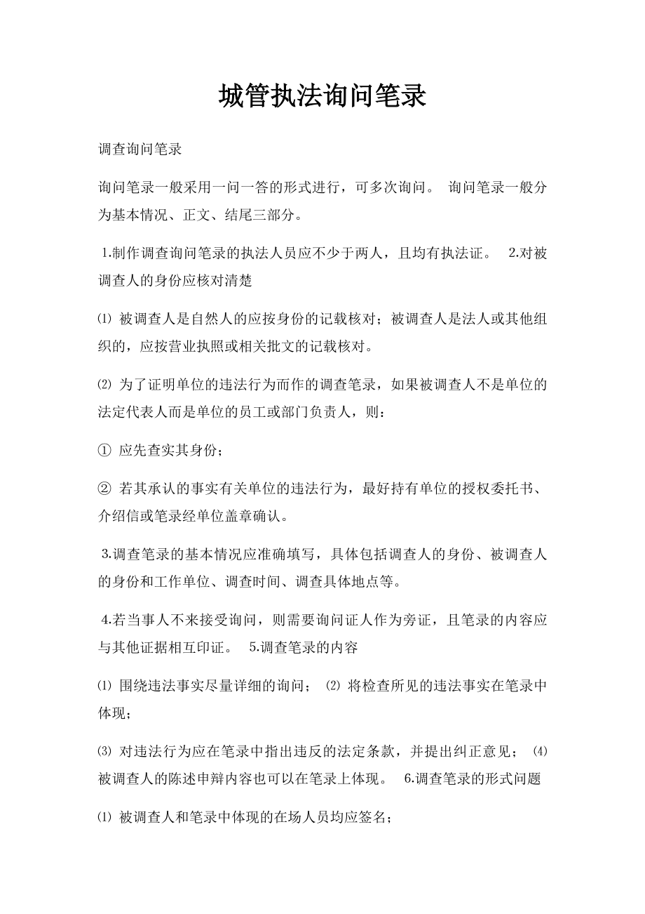 城管执法询问笔录.docx_第1页