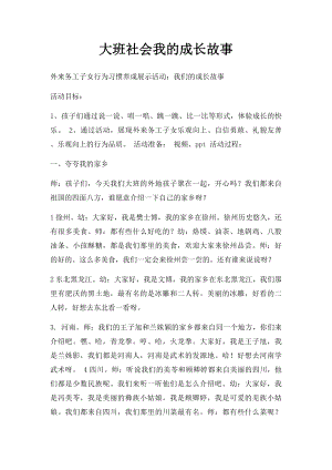 大班社会我的成长故事.docx