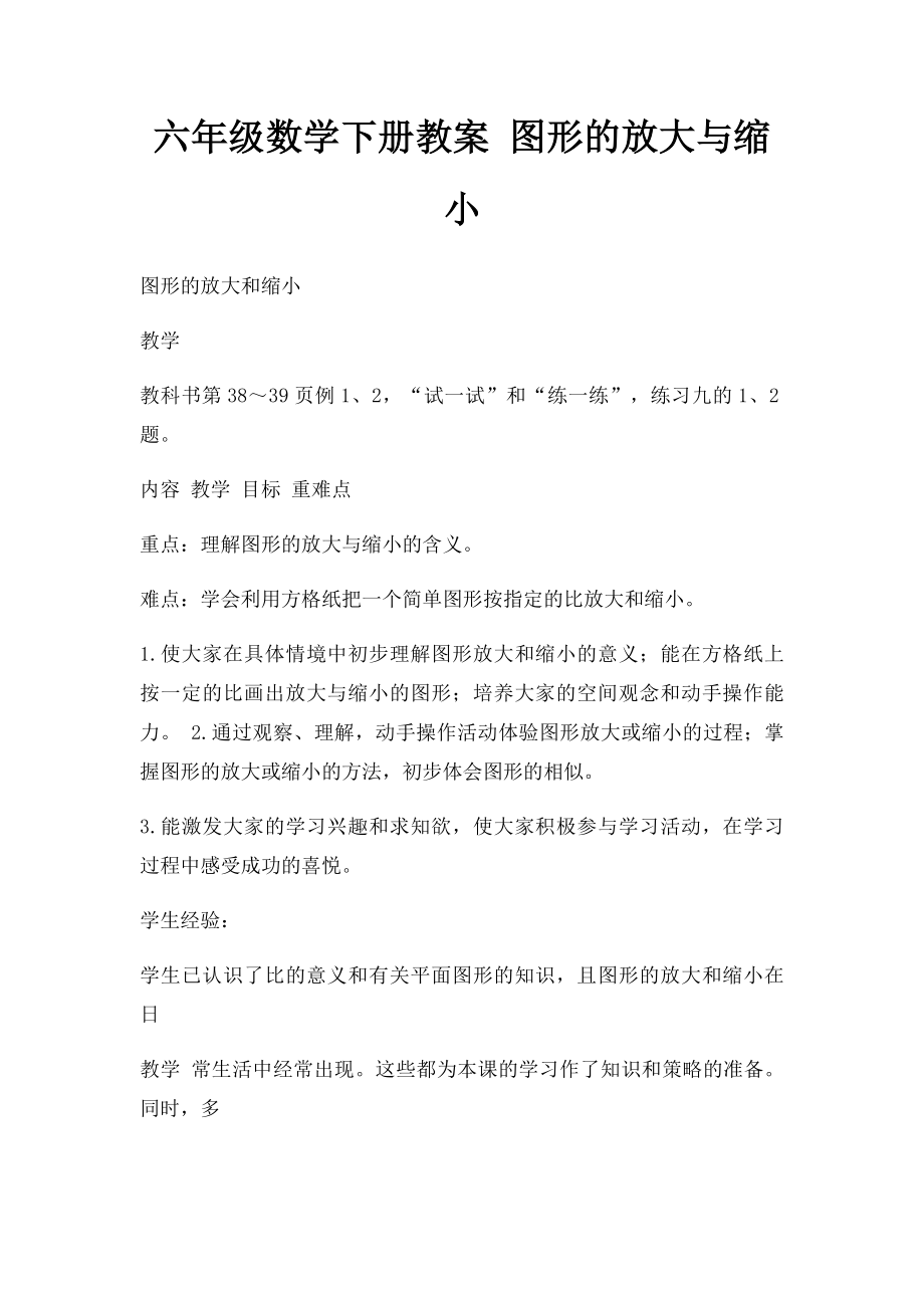 六年级数学下册教案 图形的放大与缩小.docx_第1页