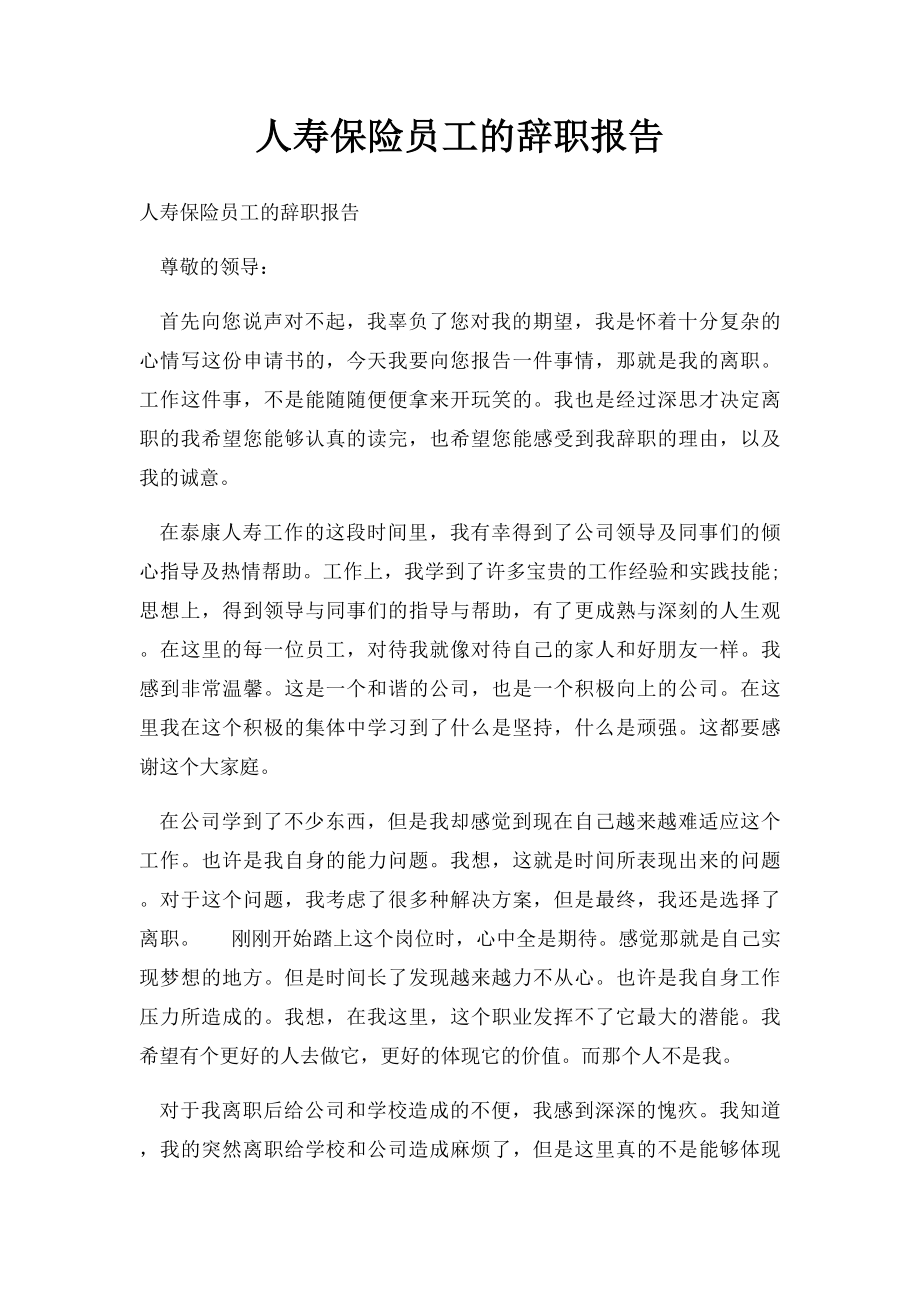 人寿保险员工的辞职报告.docx_第1页