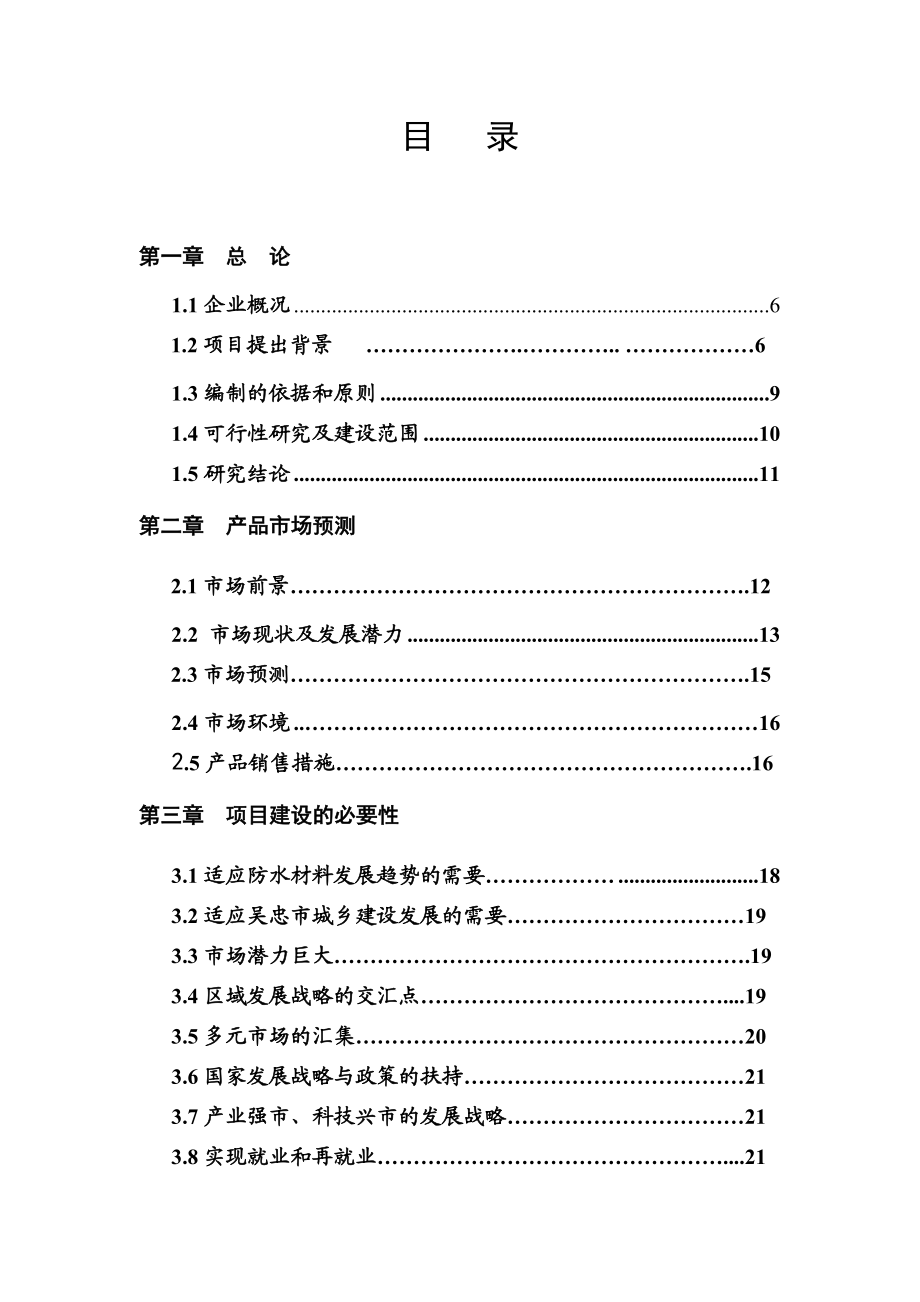 产800万平方米防水材料生产线建设项目可行性研究报告.doc_第2页