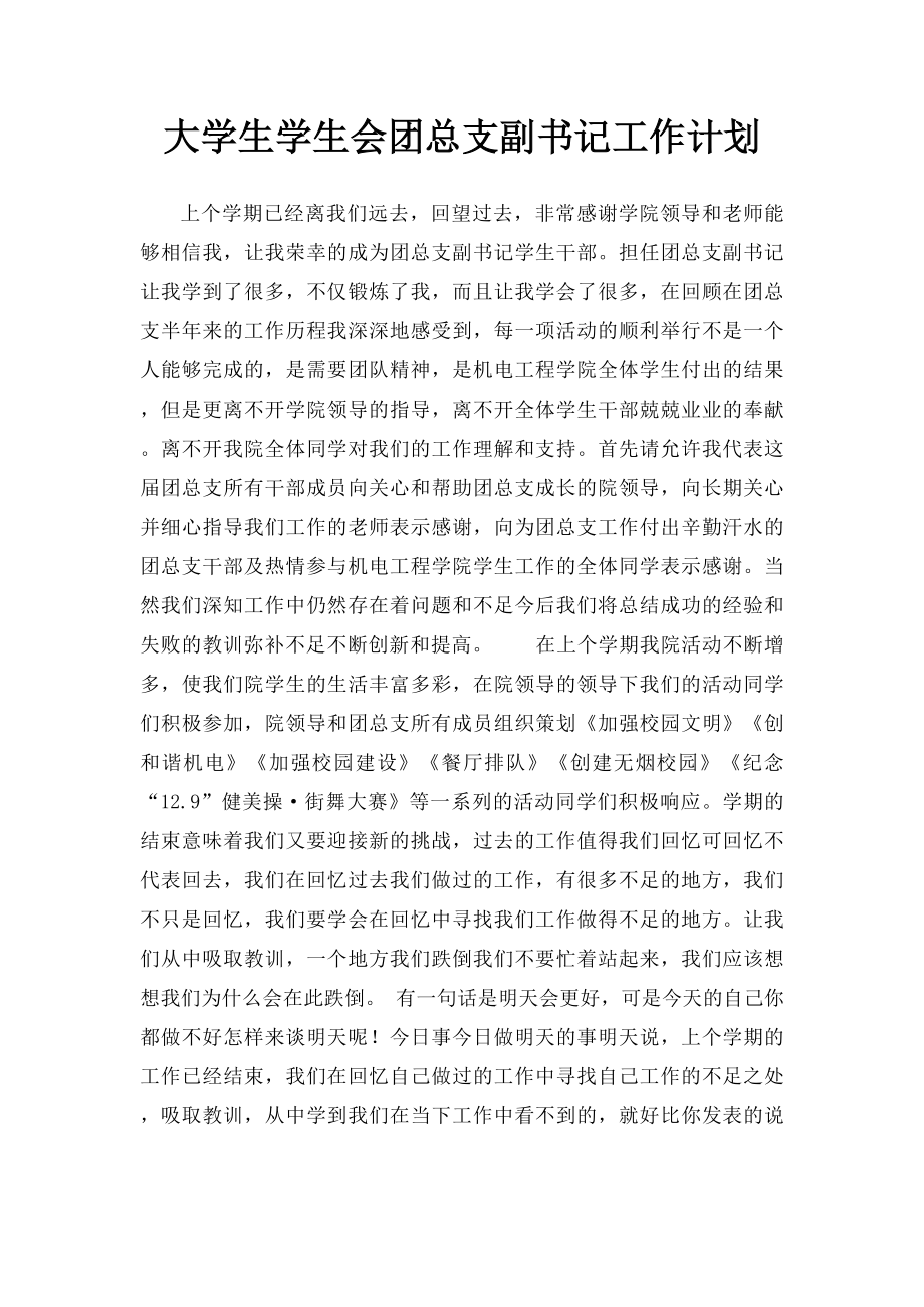 大学生学生会团总支副书记工作计划(1).docx_第1页