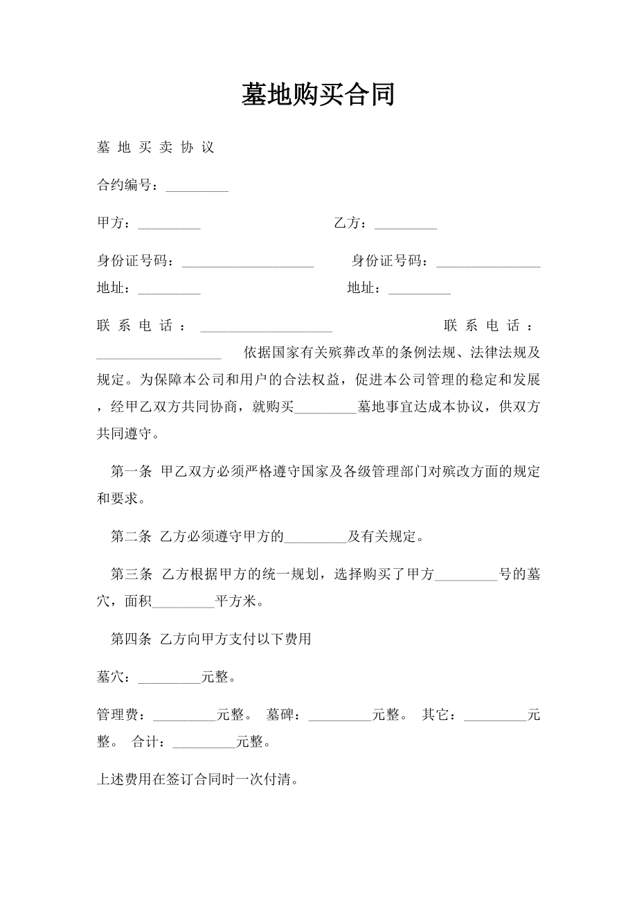 墓地购买合同.docx_第1页