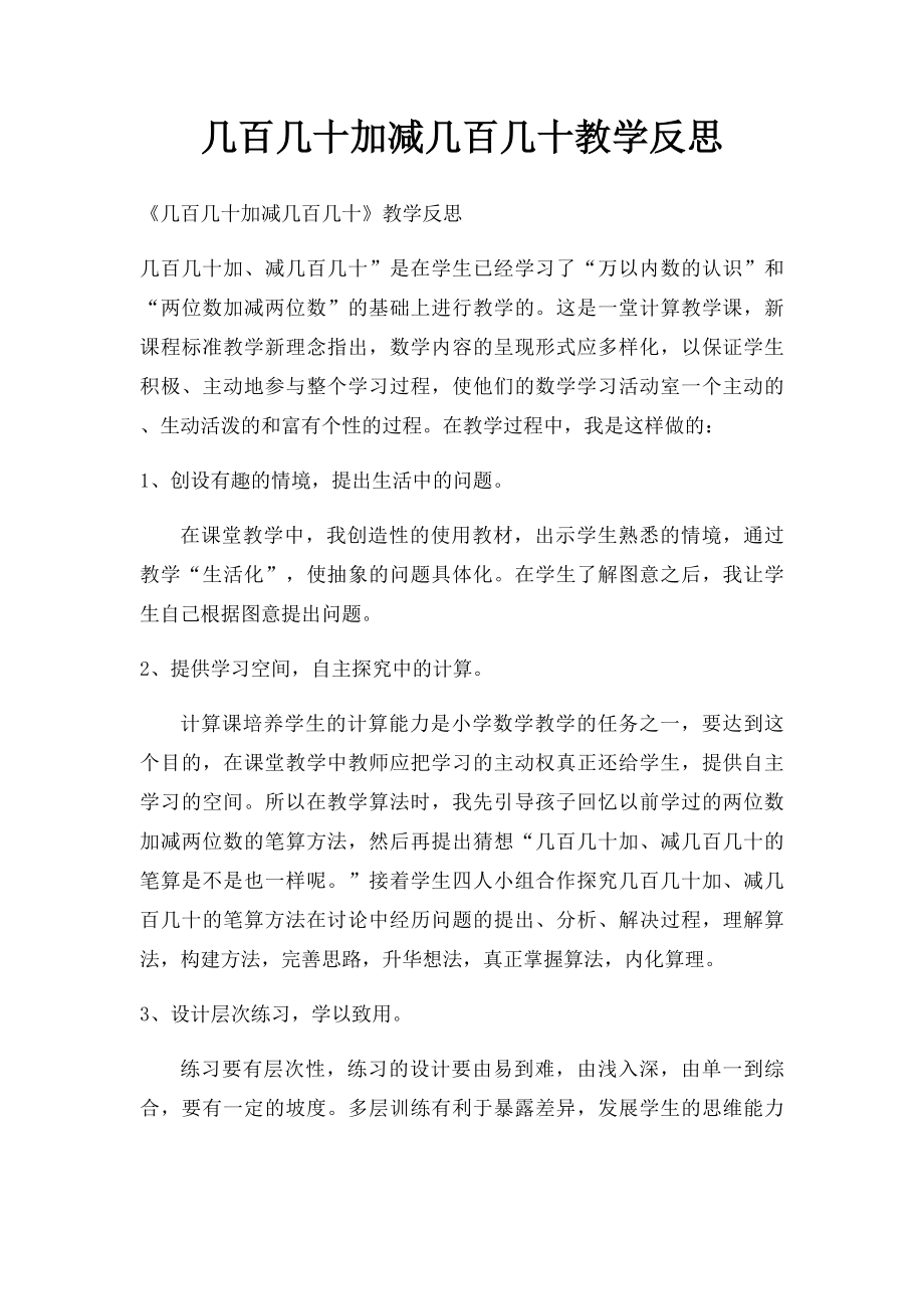 几百几十加减几百几十教学反思.docx_第1页