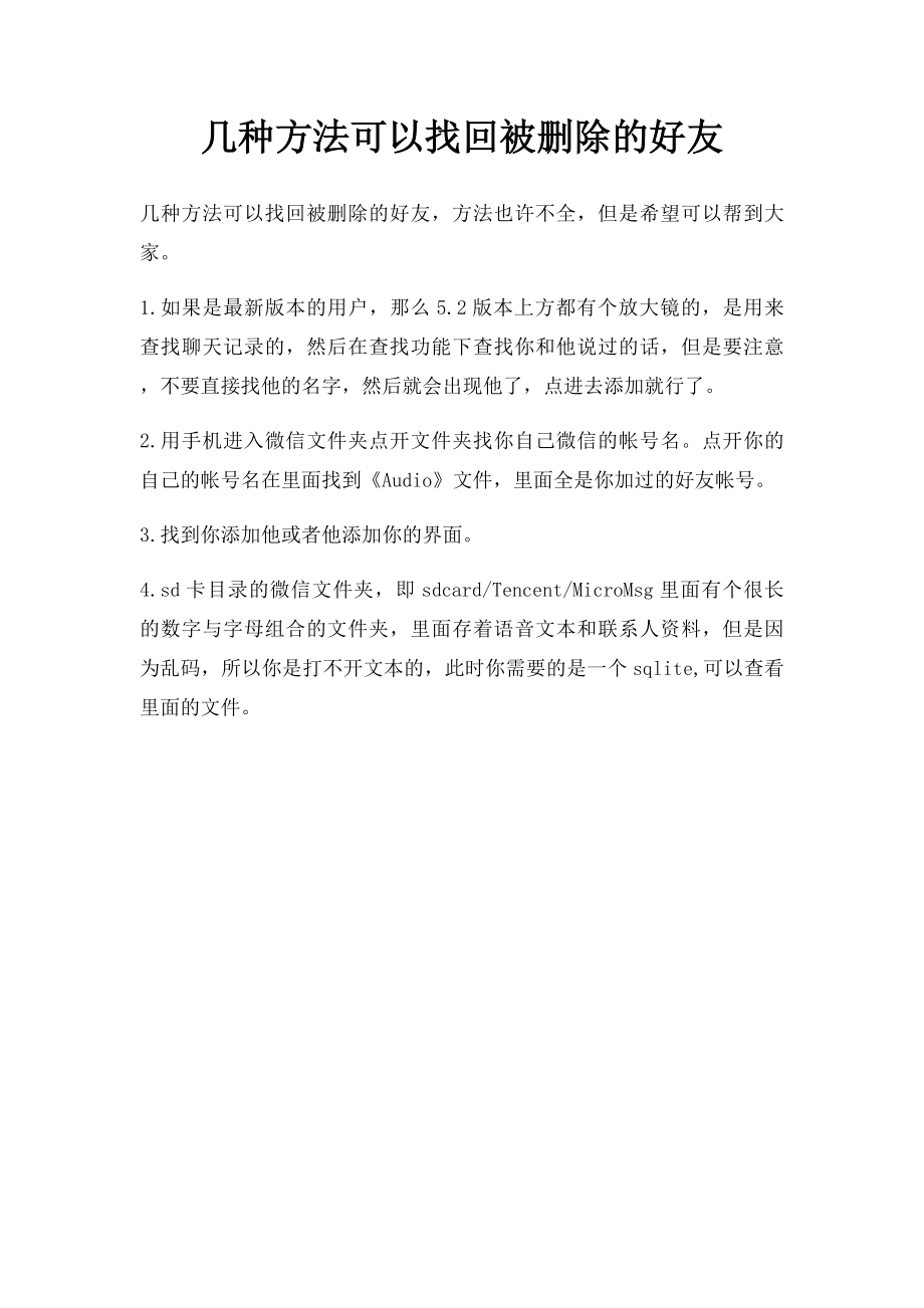 几种方法可以找回被删除的好友.docx_第1页