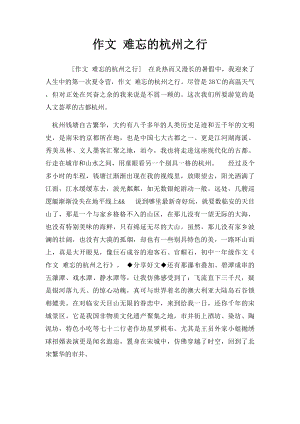 作文 难忘的杭州之行.docx