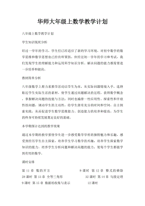 华师大年级上数学教学计划.docx