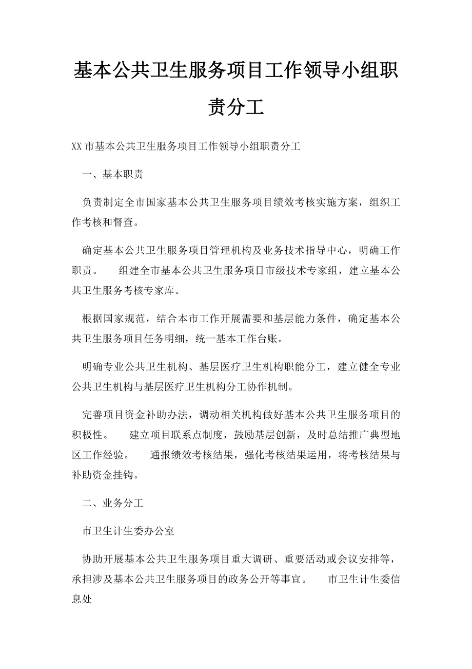 基本公共卫生服务项目工作领导小组职责分工.docx_第1页