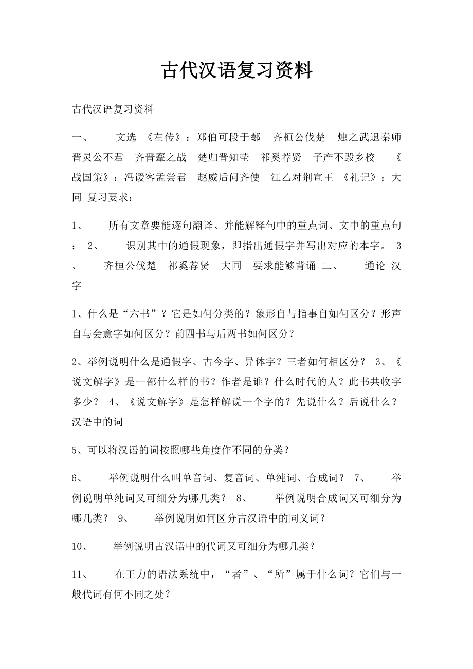 古代汉语复习资料(3).docx_第1页