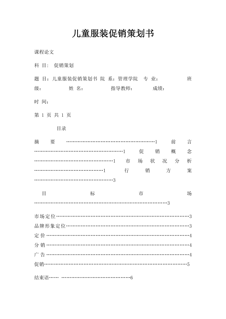 儿童服装促销策划书.docx_第1页