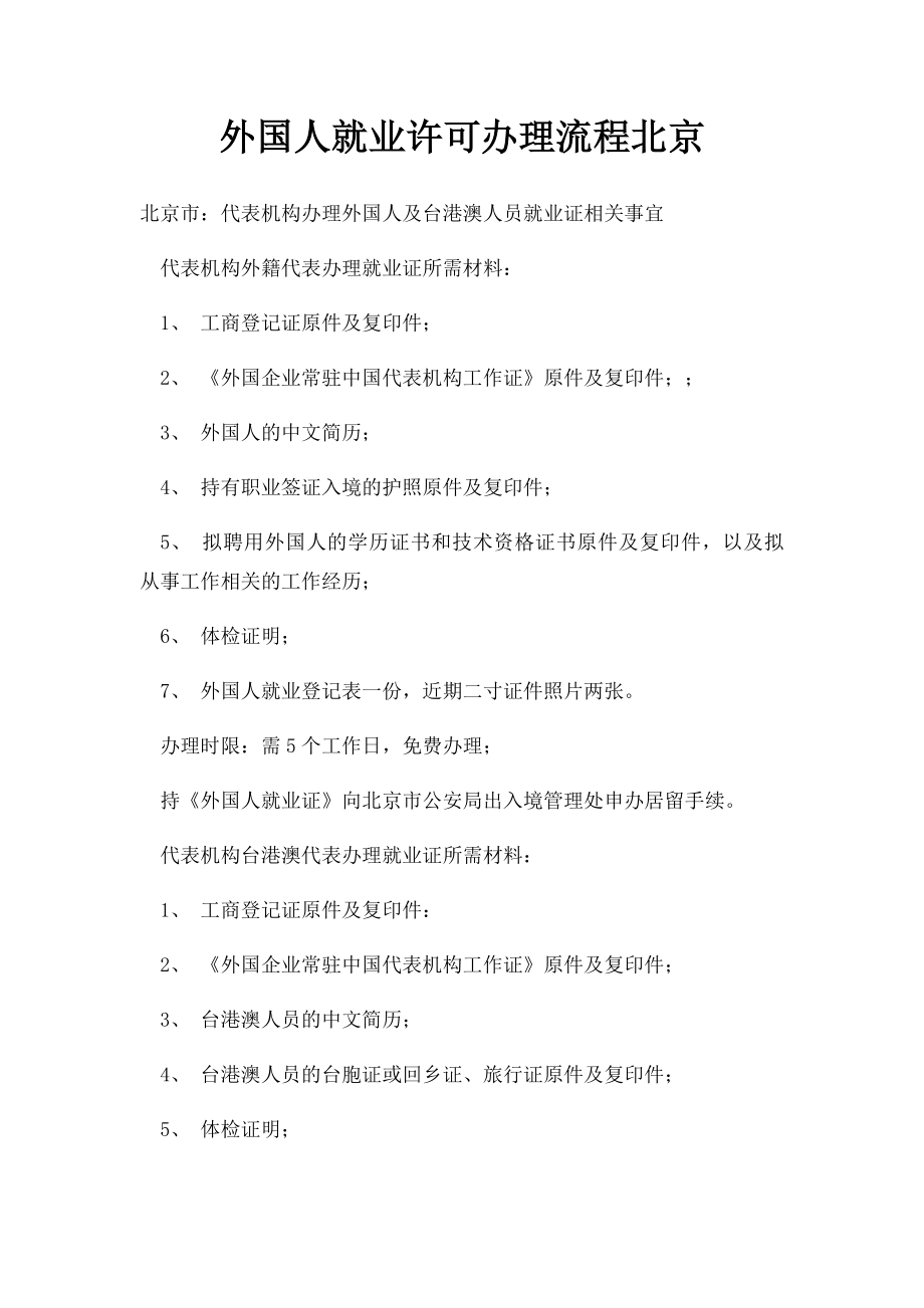 外国人就业许可办理流程北京.docx_第1页