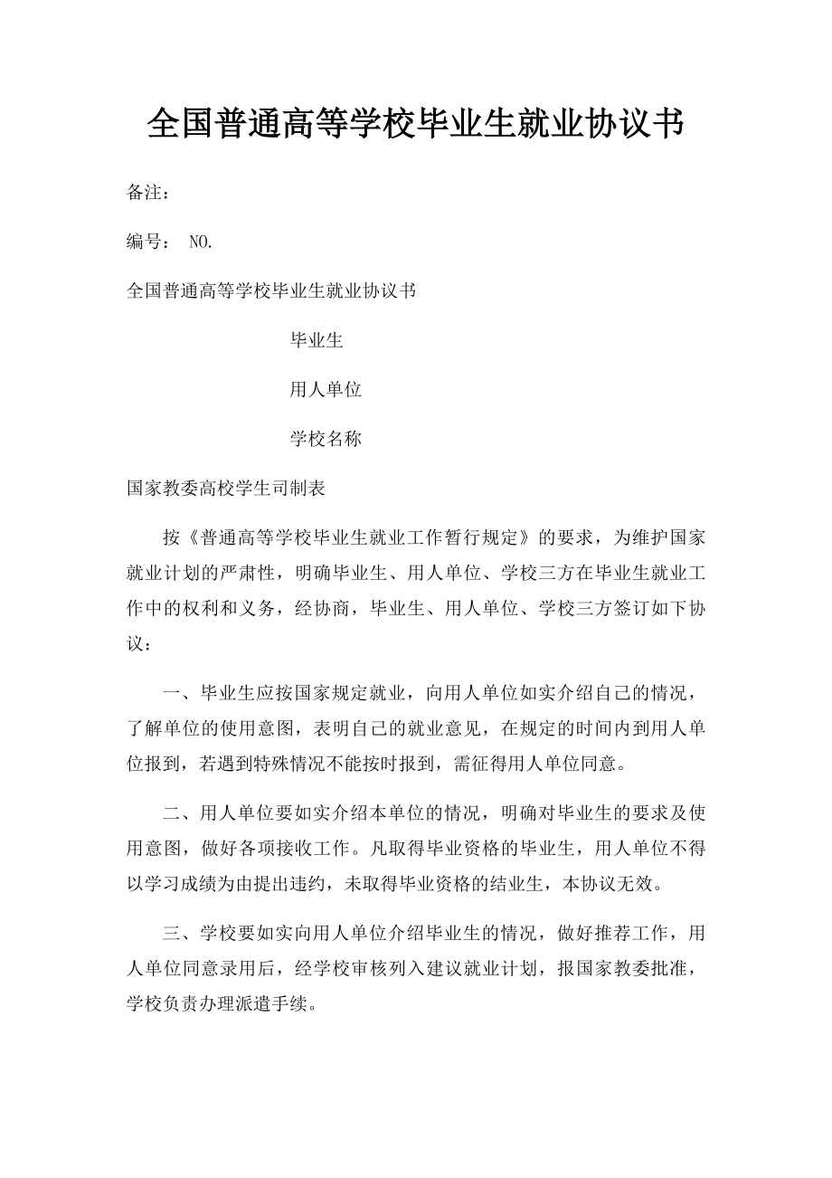 全国普通高等学校毕业生就业协议书(1).docx_第1页