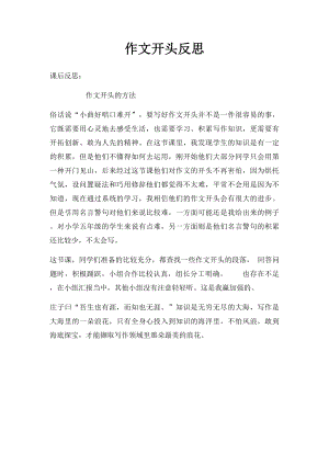 作文开头反思.docx