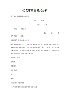 优衣库商业模式分析.docx