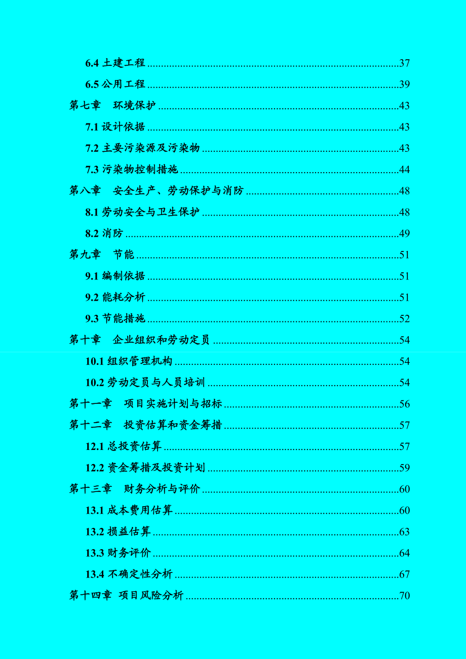 豆制品深加工技术改造项目可行性研究报告 .doc_第3页