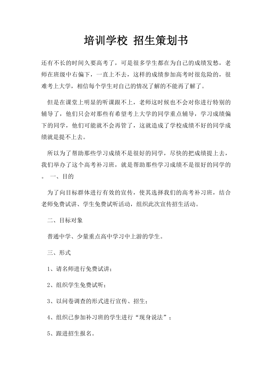 培训学校 招生策划书.docx_第1页