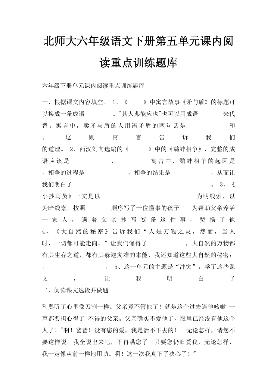 北师大六年级语文下册第五单元课内阅读重点训练题库.docx_第1页