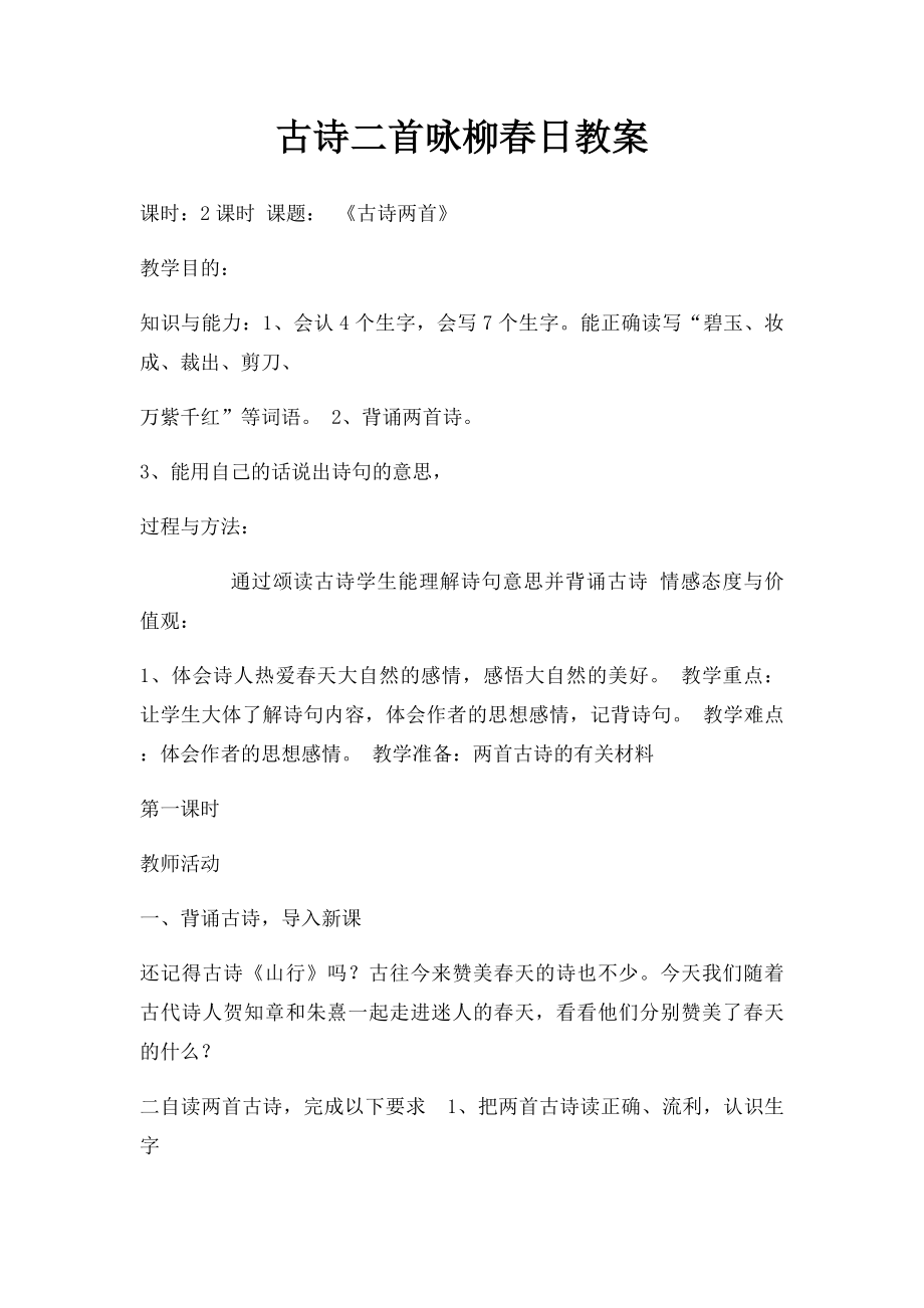 古诗二首咏柳春日教案.docx_第1页