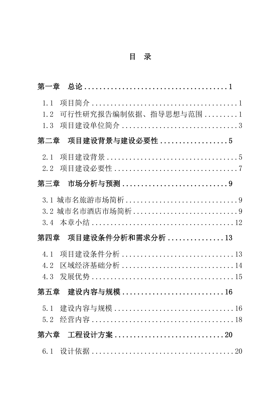 星级酒店投资建设项目可行性研究报告.doc_第1页