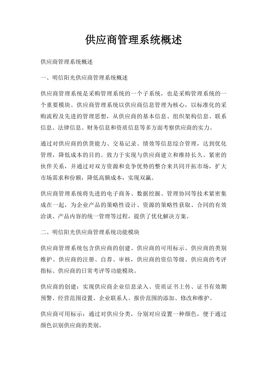 供应商管理系统概述.docx_第1页