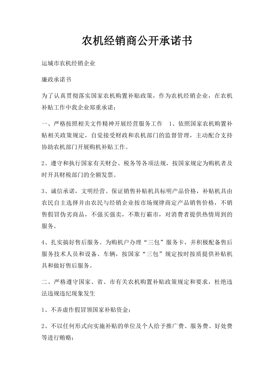 农机经销商公开承诺书.docx_第1页