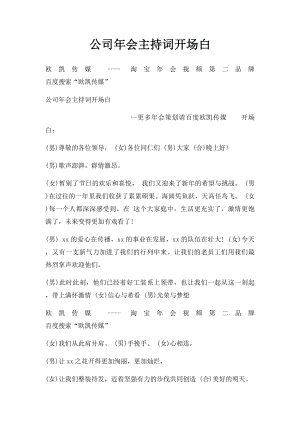 公司年会主持词开场白.docx