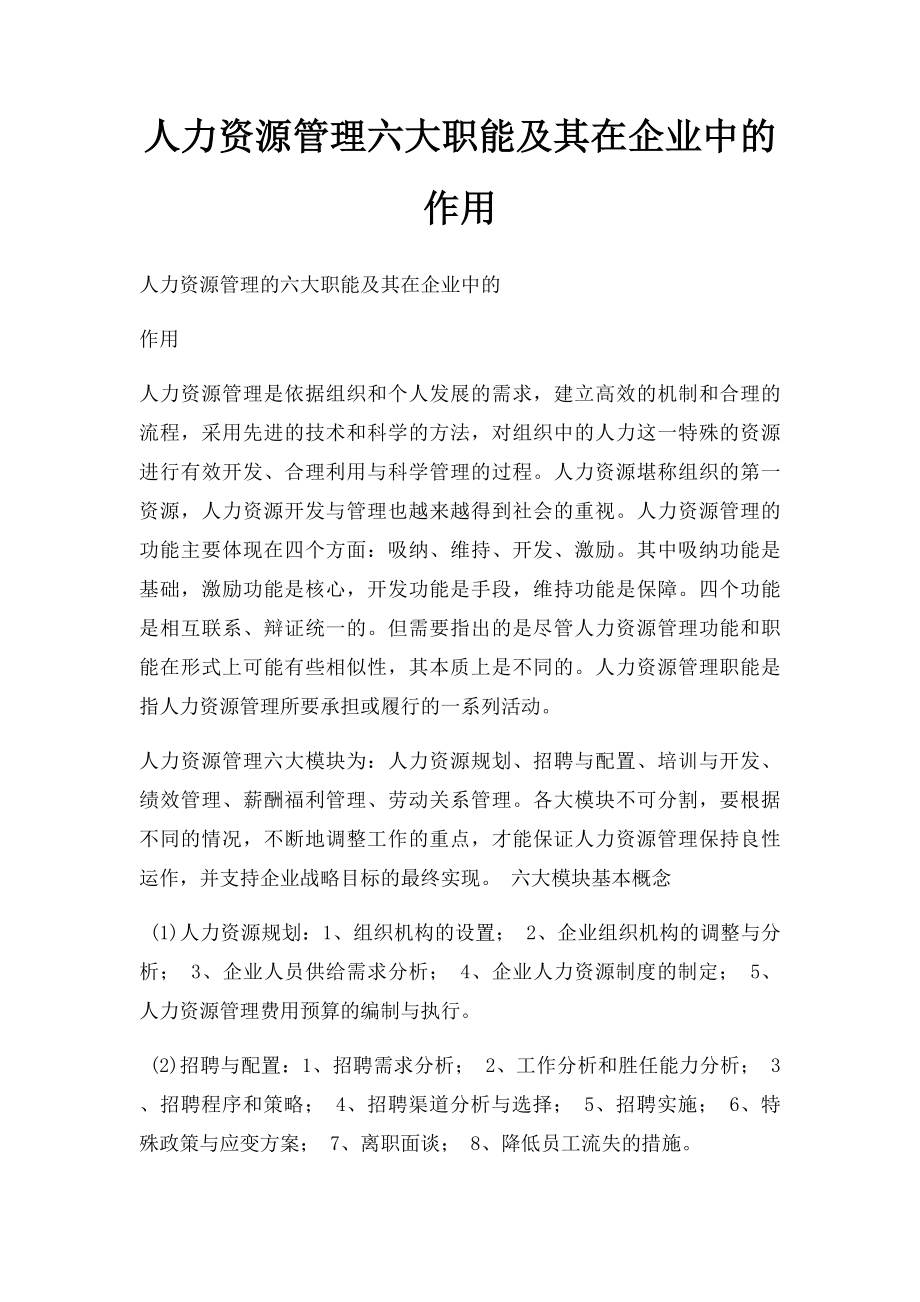 人力资源管理六大职能及其在企业中的作用.docx_第1页