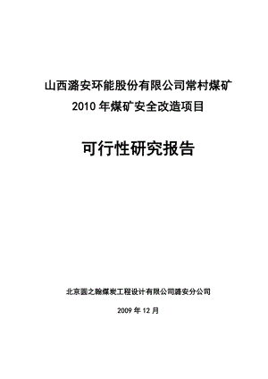 煤矿安全改造项目可行性研究报告说明书.doc