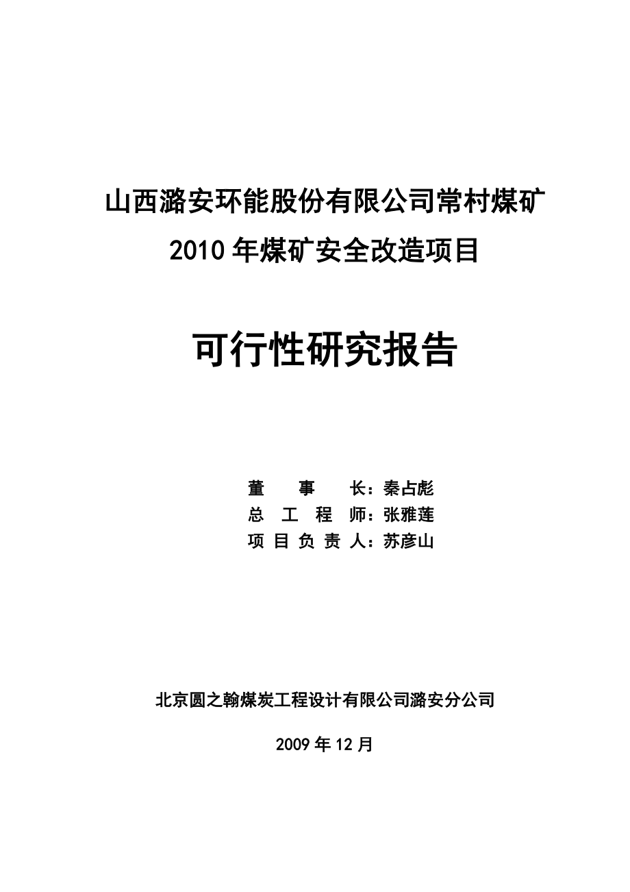 煤矿安全改造项目可行性研究报告说明书.doc_第2页