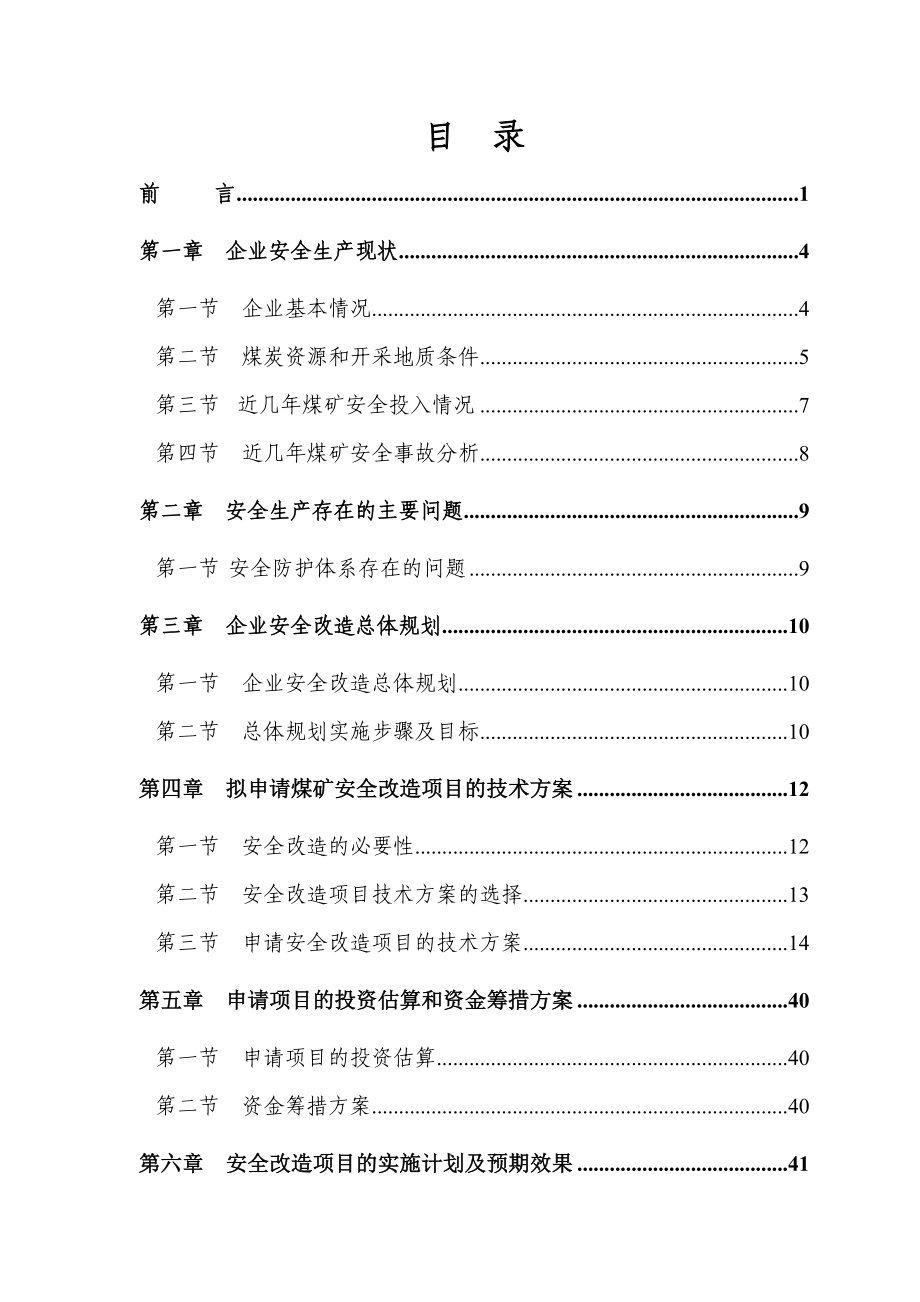 煤矿安全改造项目可行性研究报告说明书.doc_第3页