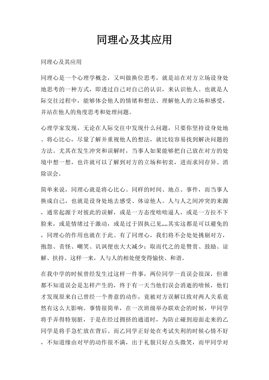 同理心及其应用.docx_第1页